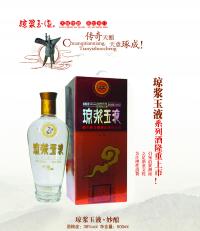琼浆玉液·妙酿