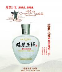 琼浆玉液·精制小酒