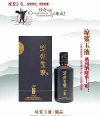 琼浆玉液·御品